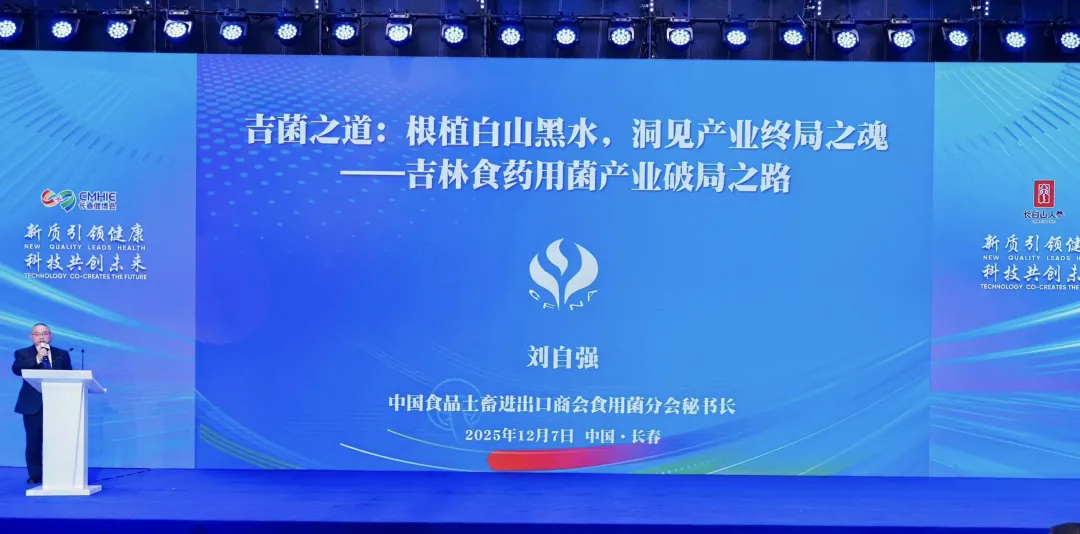 „Synergetische Entwicklung von Ginseng und Pilzen“ 2025 Changchun Konferenz für qualitativ hochwertige Speise- und Heilpilze erfolgreich einberufen, Akademiker und Experten versammeln sich, um einen neuen Entwurf für die industrielle Revitalisierung zu entwerfen-08.webp
